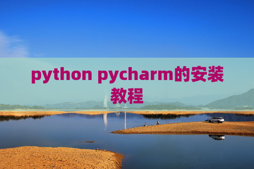 python pycharm的安装教程 python pycharm的安装教程
